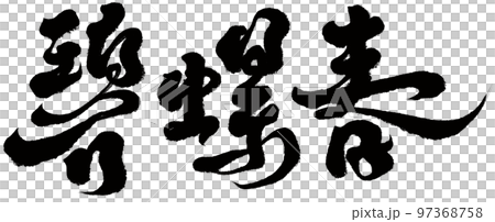 "Bi Luo Chun" Chinese tea variety, calligraphy, handwritten material, Chinese characters. 97368758