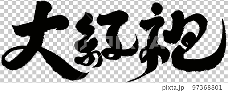 “大紅旗袍”中國茶字、書法、手寫素材、漢字。 “大紅旗袍”中國茶字、書法、手寫素材、漢字。 97368801