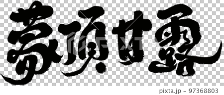 《蒙頂蜜露》中國茶品種、書法、手寫材料、漢字。 《蒙頂蜜露》中國茶品種、書法、手寫材料、漢字。 97368803