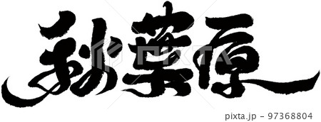 秋葉原 アキバ 外神田 97368804