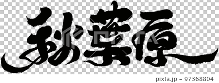 秋葉原 アキバ 外神田 97368804