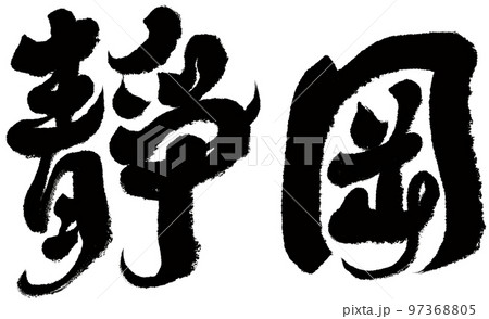 静岡 日本 ジャパン 97368805