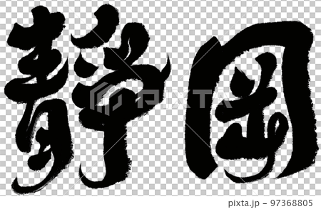 静岡 日本 ジャパン 97368805