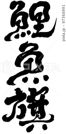 鯉幟 コイのぼり 鯉 97368991