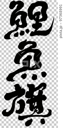 《錦鯉魚旗》 《錦鯉魚旗》 97368991