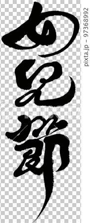 "Women's Festival" Japanese traditional festival day, calligraphy, handwriting material. "Women's Festival" Japanese traditional festival day, calligraphy, handwriting material. 97368992