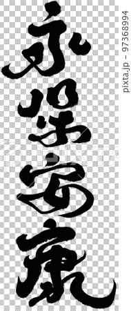 "Eibo Kyou" Prayer prayer, calligraphy, character material. "Eibo Kyou" Prayer prayer, calligraphy, character material. 97368994