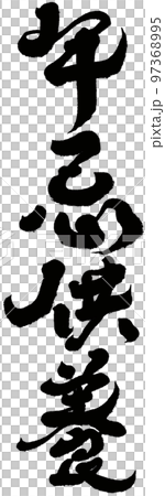 "Annen memorial service" calligraphy, character material. 97368995