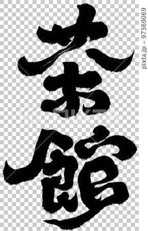 《茶樓》,茶樓名稱,書法體,字材。 《茶樓》,茶樓名稱,書法體,字材。 97369069