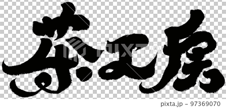 "Tea workshop" tea sales, calligraphy style, character material. 97369070