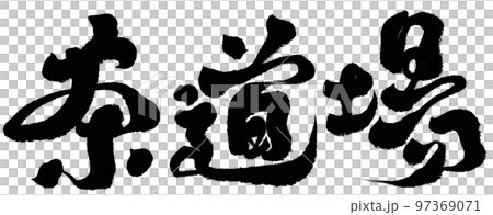 "Tea ceremony hall" calligraphic style, character material. "Tea ceremony hall" calligraphic style, character material. 97369071