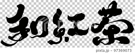 《日本紅茶》 日本紅茶，書體，字材。 97369073