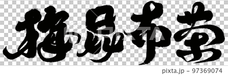 《梅花海帶茶》日本傳統茶具，書法體，文字素材。 97369074