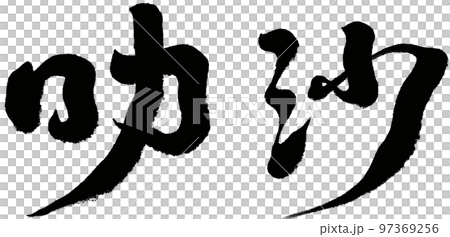 《下沙》新家坡特色美食,南陽美食,書法體,文字素材。 《下沙》新家坡特色美食,南陽美食,書法體,文字素材。 97369256