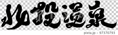 《北投溫泉》台灣溫泉旅遊景點、書法、文字資料。 97370793