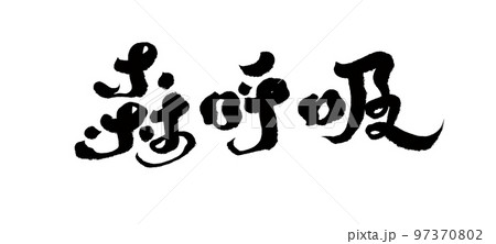 フィットネス 健康 ヘルス 97370802