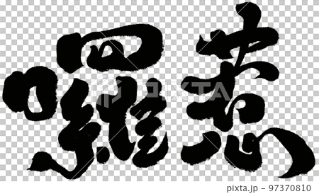 アジア人 アジアン アジア風 97370810