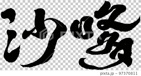 アジア人 アジアン アジア風 97370811