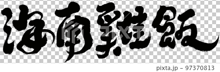 《海南雞飯》新家坡特色美食，書法體，文字素材。 97370813