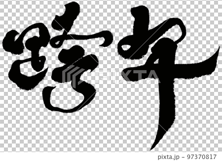 “跨年”新年活動，書法風格，手寫素材。 97370817