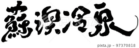 台湾 宜蘭 観光 97370818