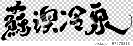 《蘇澳寒泉》台灣熱門旅遊景區書法文字素材。 97370818