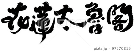 花蓮 太魯閣 魯閣 97370819