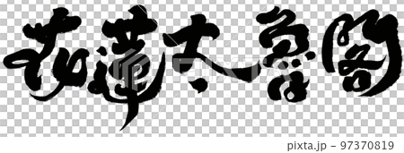 花蓮 太魯閣 魯閣 97370819