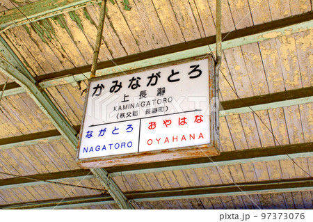 【埼玉】冬の長瀞 秩父鉄道上長瀞駅のホームの駅標 【埼玉】冬の長瀞 秩父鉄道上長瀞駅のホームの駅標 97373076