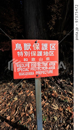 鳥獣保護区・特別保護地区（和歌山県） 97375472