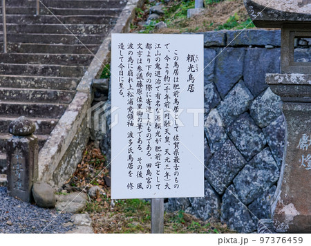 頼光鳥居案内板 加部島の田島神社(佐賀県唐津市呼子町) 頼光鳥居案内板 加部島の田島神社(佐賀県唐津市呼子町) 97376459