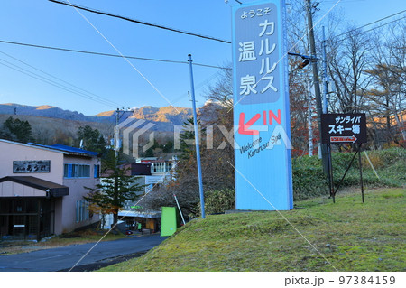 登別カルルス温泉 97384159