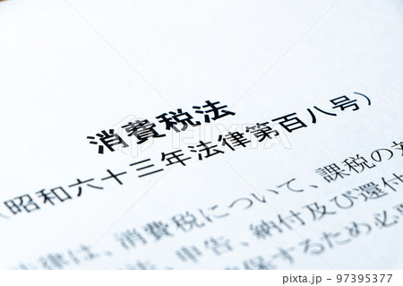「消費税法」。 97395377
