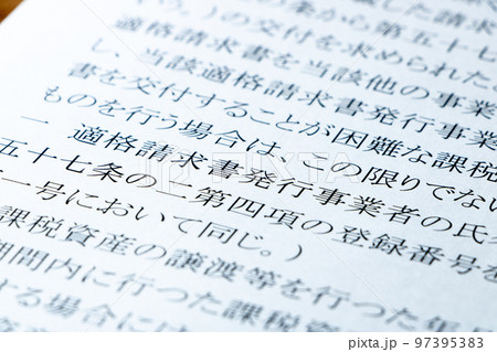 インボイス制度イメージ。消費税法の条文の「適格請求書発行事業者」を中心としたアップ。 97395383