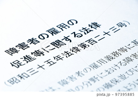 「障害者の雇用の促進等に関する法律」(障害者雇用促進法)。 「障害者の雇用の促進等に関する法律」(障害者雇用促進法)。 97395885