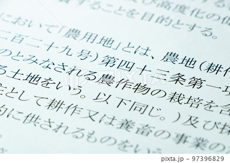 「農地中間管理事業の推進に関する法律」の条文の「農作物」を中心としたアップ。 97396829