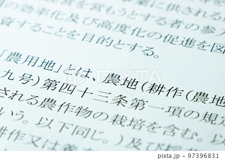 「農地中間管理事業の推進に関する法律」の条文の「農地」を中心としたアップ。 「農地中間管理事業の推進に関する法律」の条文の「農地」を中心としたアップ。 97396831