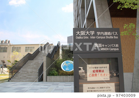 大阪大学箕面キャンパス 大阪大学箕面キャンパス 97403009