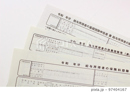 年末調整に使う書類、扶養控除等申告書、保険料控除申告書、基礎控除申告書、配偶者控除申告書 97404167
