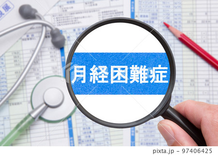 月経困難症 月経困難症 97406425