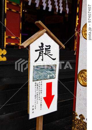 埼玉奥秩父の冬　三峯神社　敷石の龍神の説明札 97407407