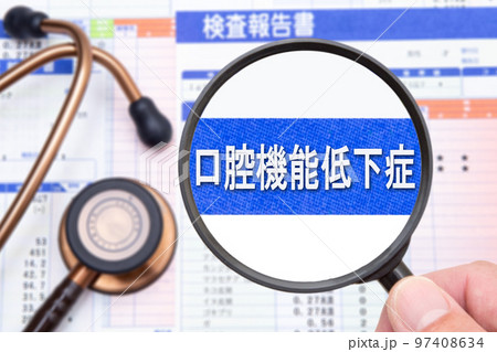 口腔機能低下症（オーラルフレイル） 97408634