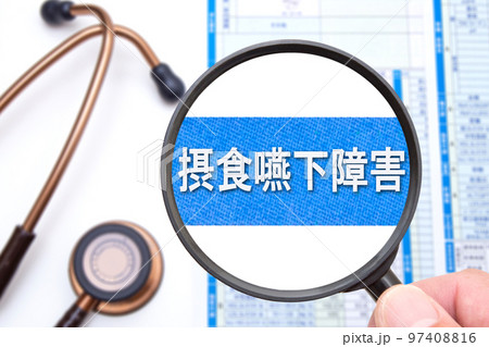 摂食嚥下障害 97408816