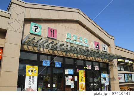 西宮名塩サービスエリア／兵庫県西宮市塩瀬町名塩白坂 97410442