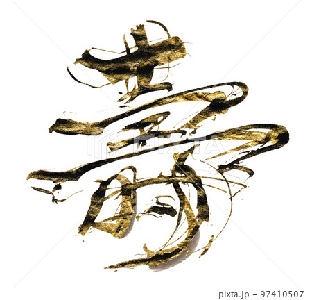 筆文字　壽（ゴールド入り） .n 97410507