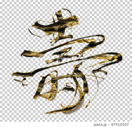 筆文字　壽（ゴールド入り） .n 97410507