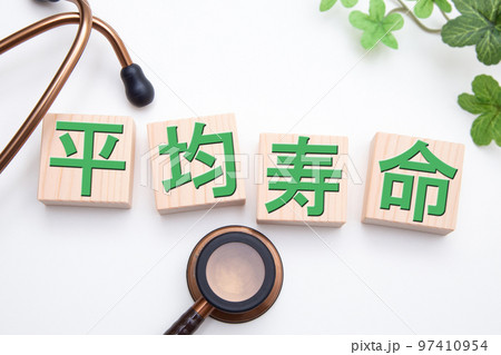 平均寿命 97410954