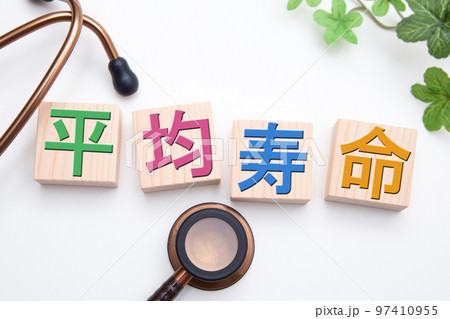 平均寿命 97410955