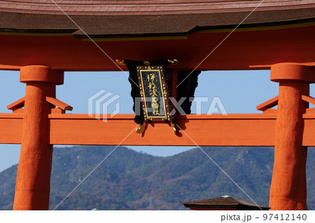 宮島の大鳥居 97412140