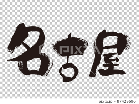 [名古屋]手寫毛筆字素材 97429690